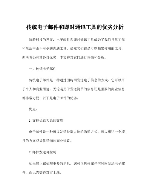 传统电子邮件和即时通讯工具的优劣分析