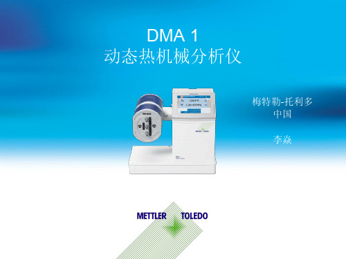 动态热机械分析仪(DMA)