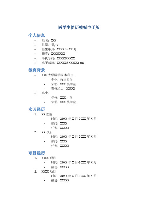 医学生简历模板电子版