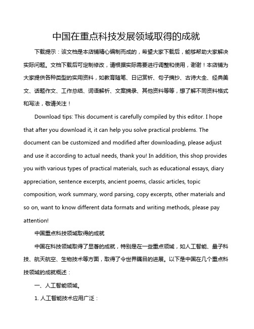 中国在重点科技发展领域取得的成就