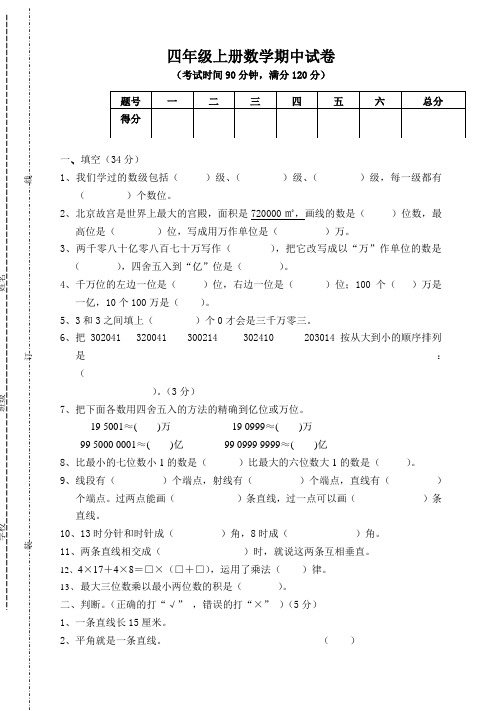 人教版小学四年级上册数学期中考试试卷6.doc