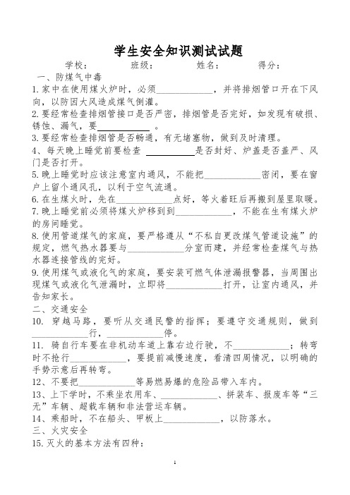 学生安全知识测试试题(含答案)