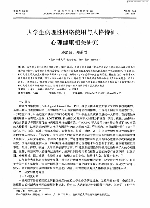 大学生病理性网络使用与人格特征、心理健康相关研究