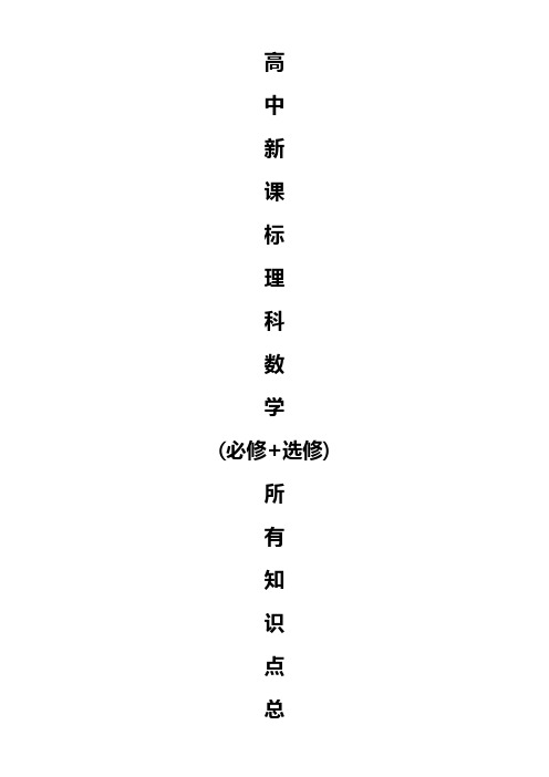 高中数学知识点总结(最全版)