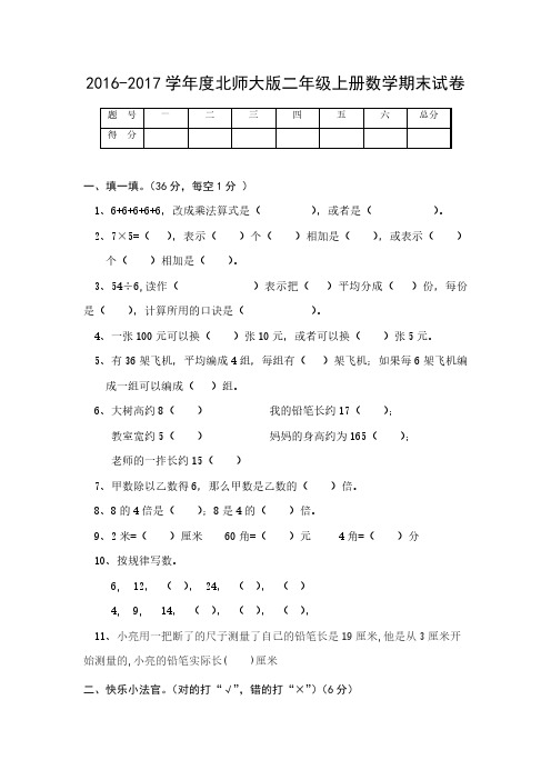 北师大版2年级上册数学期末试卷及参考答案