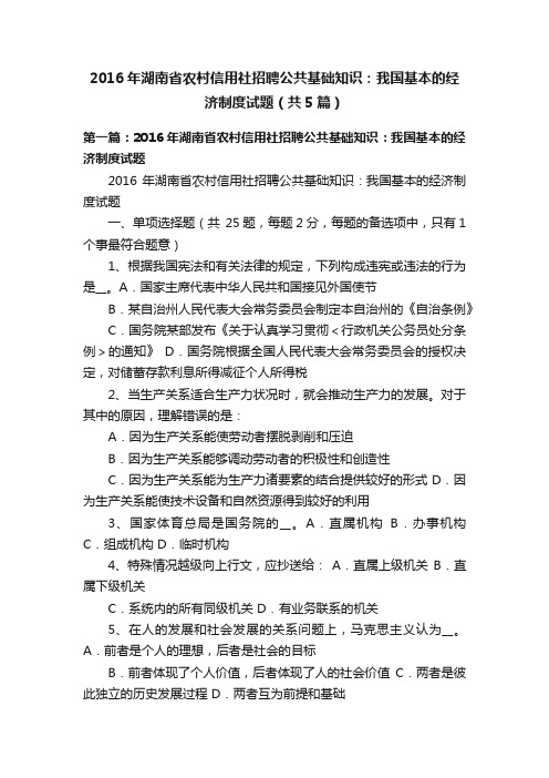 2016年湖南省农村信用社招聘公共基础知识：我国基本的经济制度试题（共5篇）