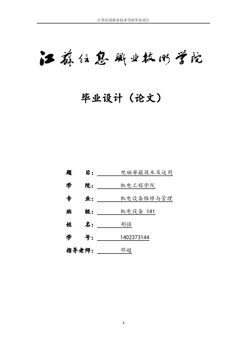 毕业设计 电磁屏蔽及应用