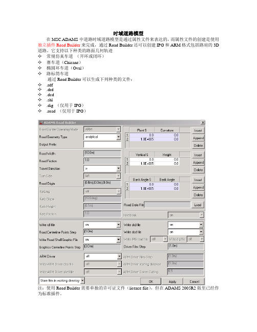 adams路面文件