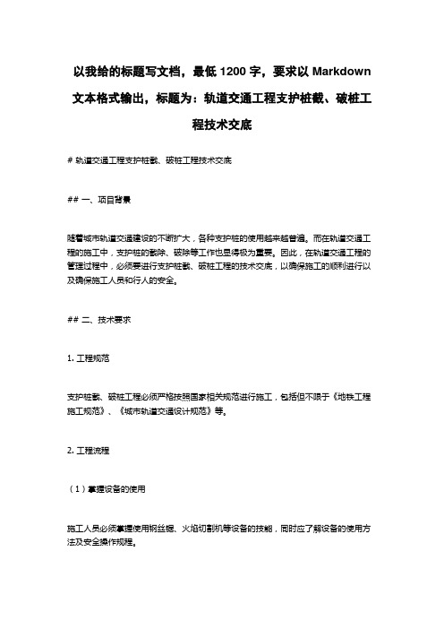 轨道交通工程支护桩截、破桩工程技术交底