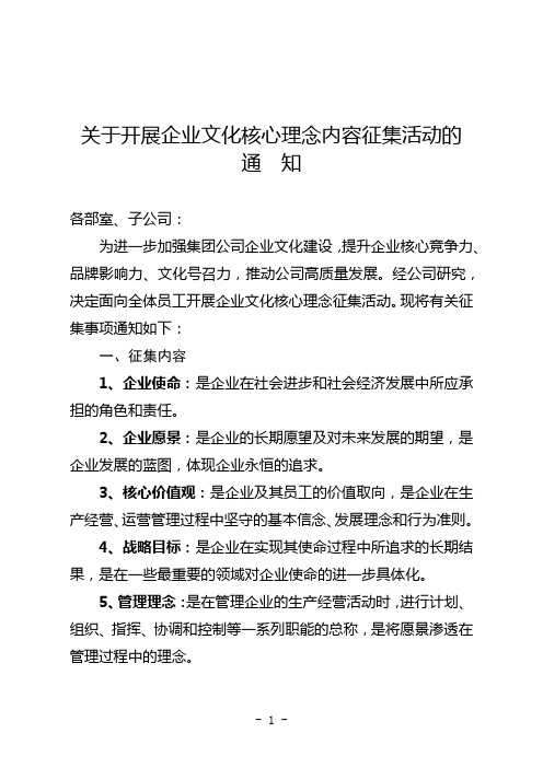 关于开展企业文化核心理念内容征集活动的通知(含表格)