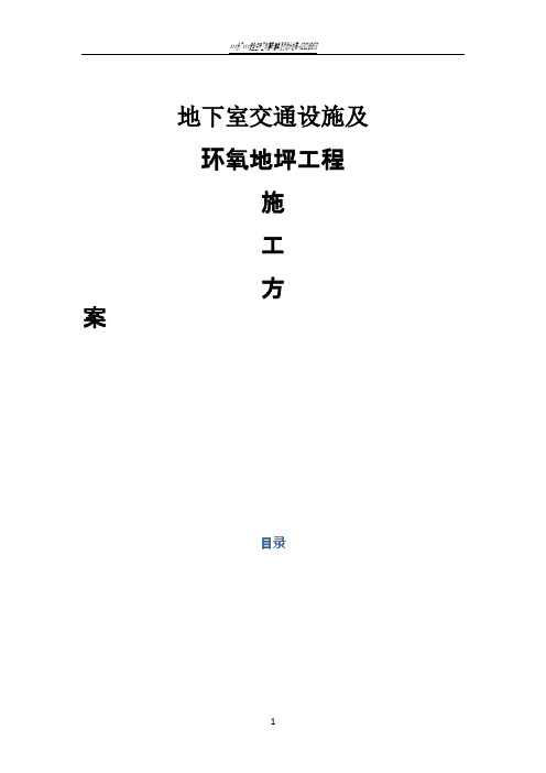 地下车库交通设施及环氧地坪工程施工方案及项目安全保护措施