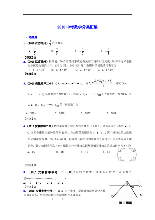 2010中考数学真题分类汇编1.实数的有关概念