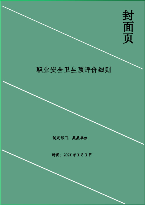 职业安全卫生预评价细则