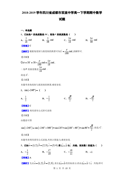 2018-2019学年四川省成都市双流中学高一下学期期中数学试题(解析版)