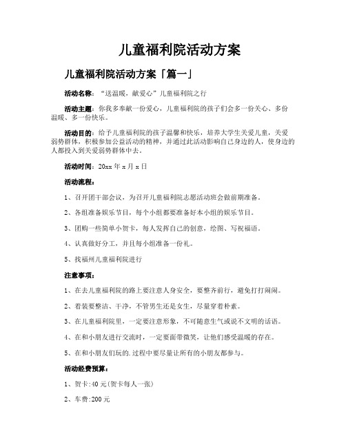 儿童福利院活动方案