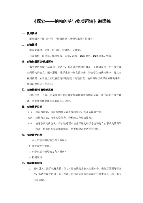 《探究——植物的茎与物质运输》说课稿(省级获奖实验说课案例)