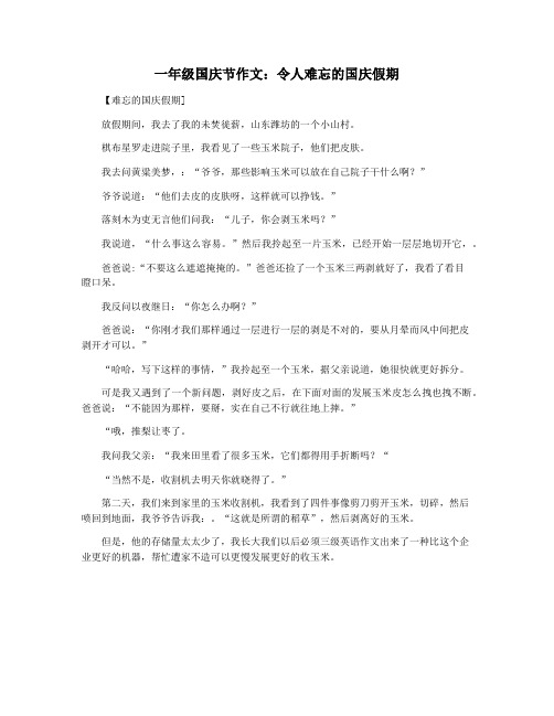 一年级国庆节作文：令人难忘的国庆假期