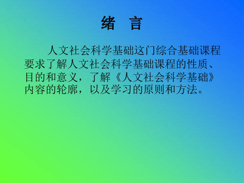 人文社会科学基础绪言