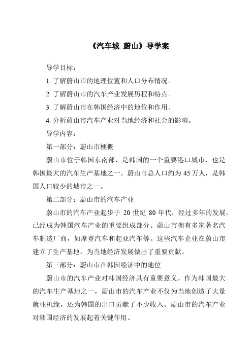 《汽车城_蔚山核心素养目标教学设计、教材分析与教学反思-2023-2024学年初中历史与社会人教版新