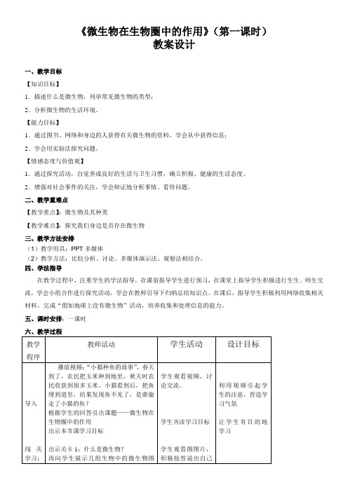 初中生物八年级上册第单元生物圈中的动物和微生物《微生物在生物圈中的作用》教案设计