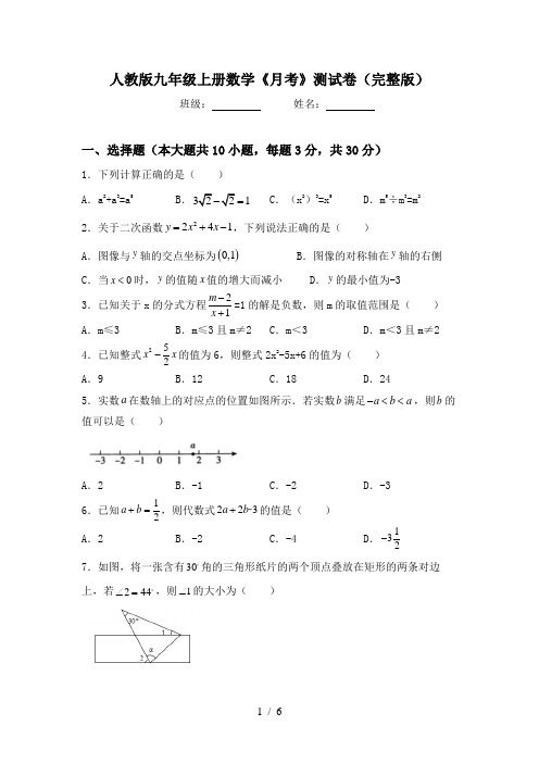 人教版九年级上册数学《月考》测试卷(完整版)