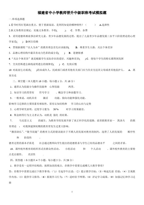 福建省中小学教师晋升中级职称考试模拟题(含答案)