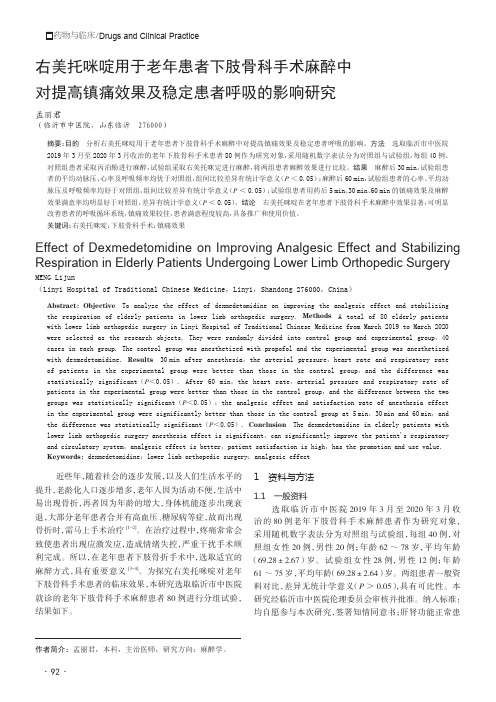 右美托咪啶用于老年患者下肢骨科手术麻醉中对提高镇痛效果及稳定患者呼吸的影响研究