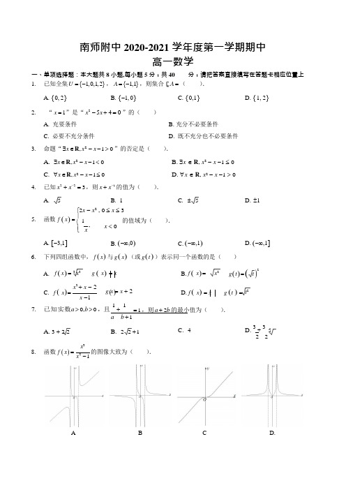 江苏省南京师大附中2020-2021学年高一上学期期中考试数学试题 Word版含答案