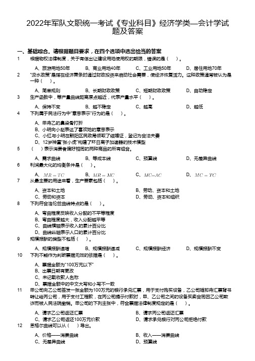 2022年军队文职统一考试《专业科目》经济学类—会计学真题及答案