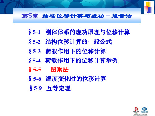 结构力学§5-5_图乘法