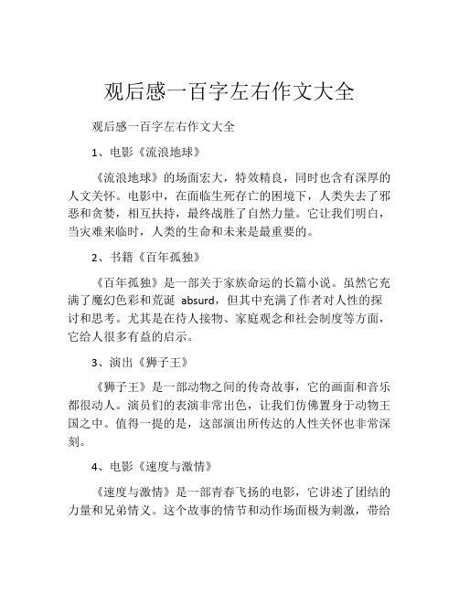 观后感一百字左右作文大全