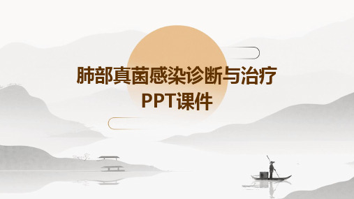 肺部真菌感染诊断和治疗PPT课件