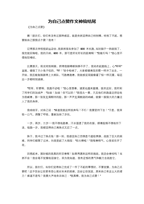 为自己点赞作文神仙结尾