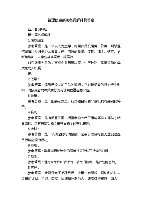 管理信息系统名词解释及答案