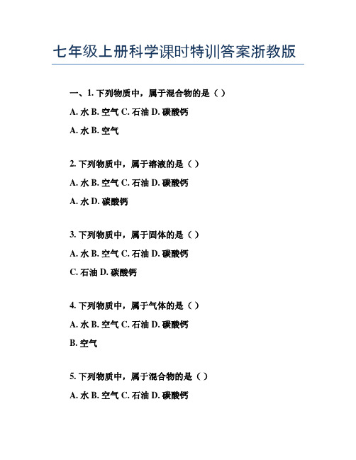 七年级上册科学课时特训答案浙教版