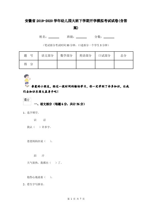 安徽省2019-2020学年幼儿园大班下学期开学模拟考试试卷(含答案)