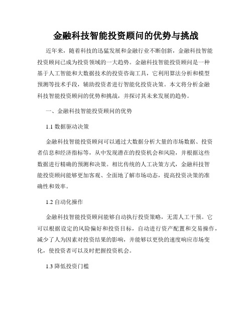 金融科技智能投资顾问的优势与挑战