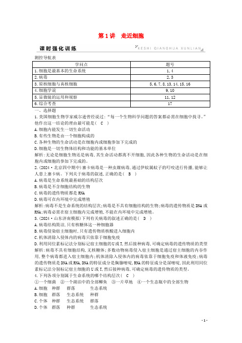 2025版高考生物总复习第1讲走近细胞训练含解析新人教版