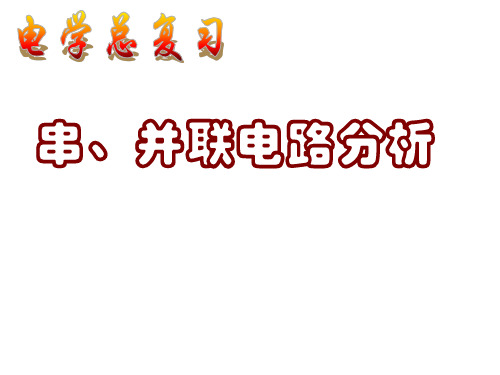 苏科版九年级物理学习共同体中考总复习串联电路基本规律和基本计算(共18张PPT)