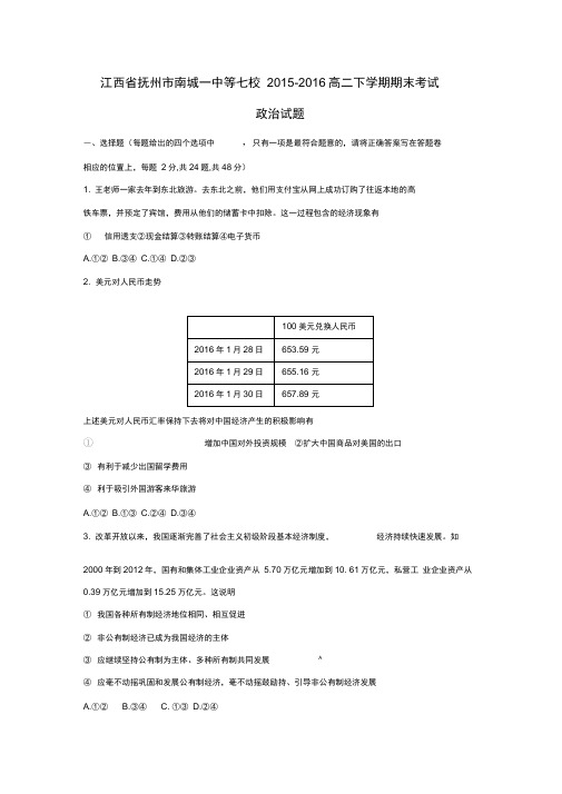2015-2016学年江西省抚州市南城一中等七校高二下学期期末考试政治试题讲解