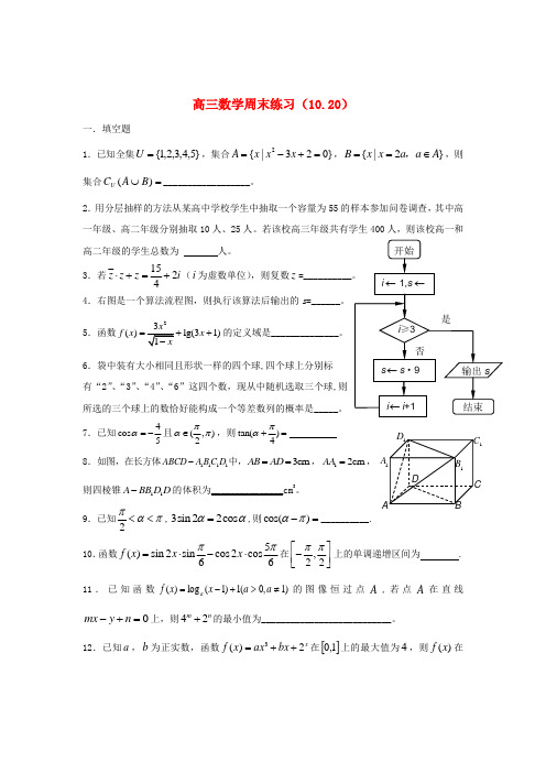 江苏省扬中市第二高级中学2020届高三数学周末练习试题(10.20)