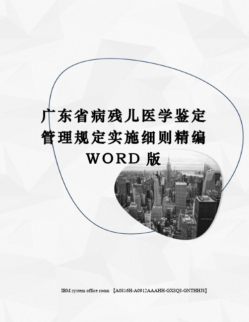 广东省病残儿医学鉴定管理规定实施细则精编WORD版