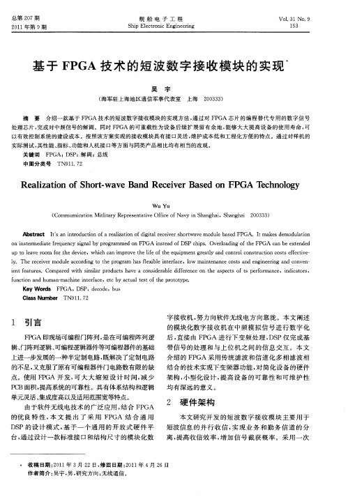 基于FPGA技术的短波数字接收模块的实现