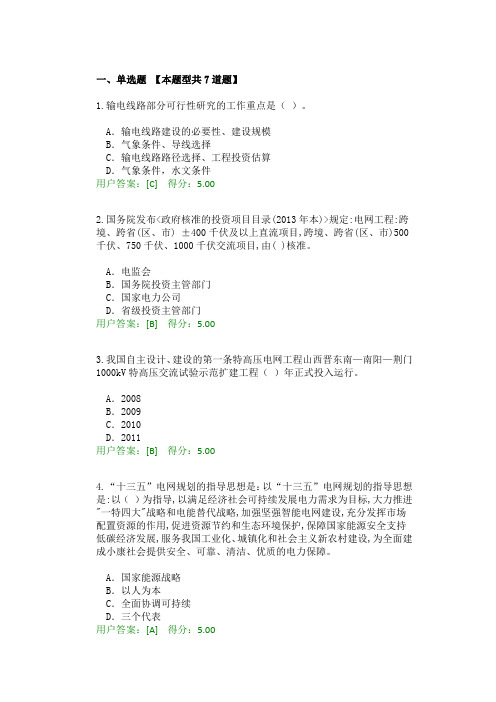 2016年全国注册咨询工程师继续教育-电网工程送电部分试卷及答案