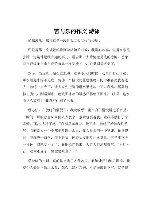 苦与乐的作文 游泳