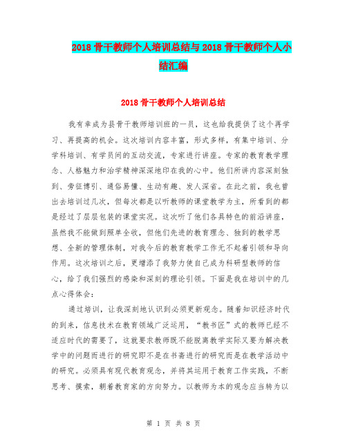 2018骨干教师个人培训总结与2018骨干教师个人小结汇编.doc