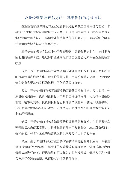 企业经营绩效评估方法—基于价值的考核方法