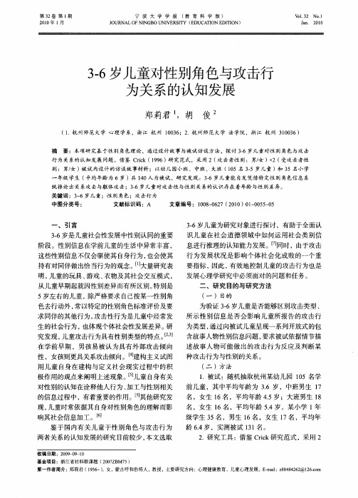 3-6岁儿童对性别角色与攻击行为关系的认知发展