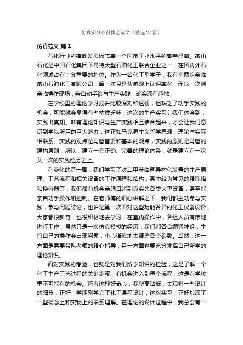 仿真实习心得体会范文（精选12篇）