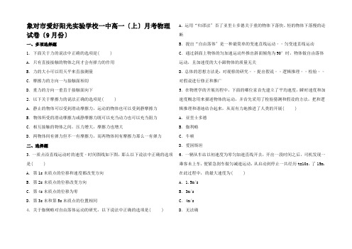 高一物理上学期9月月考试卷高一全册物理试题 (4)